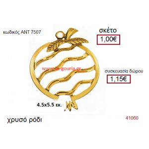 ΡΟΔΙ επίχρυσο γούρι-δώρο με χρονολογία ΑΝΤ-7507